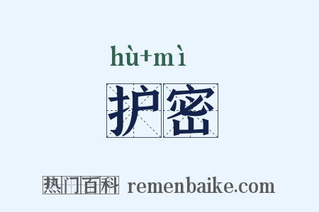护密是什么意思的图片